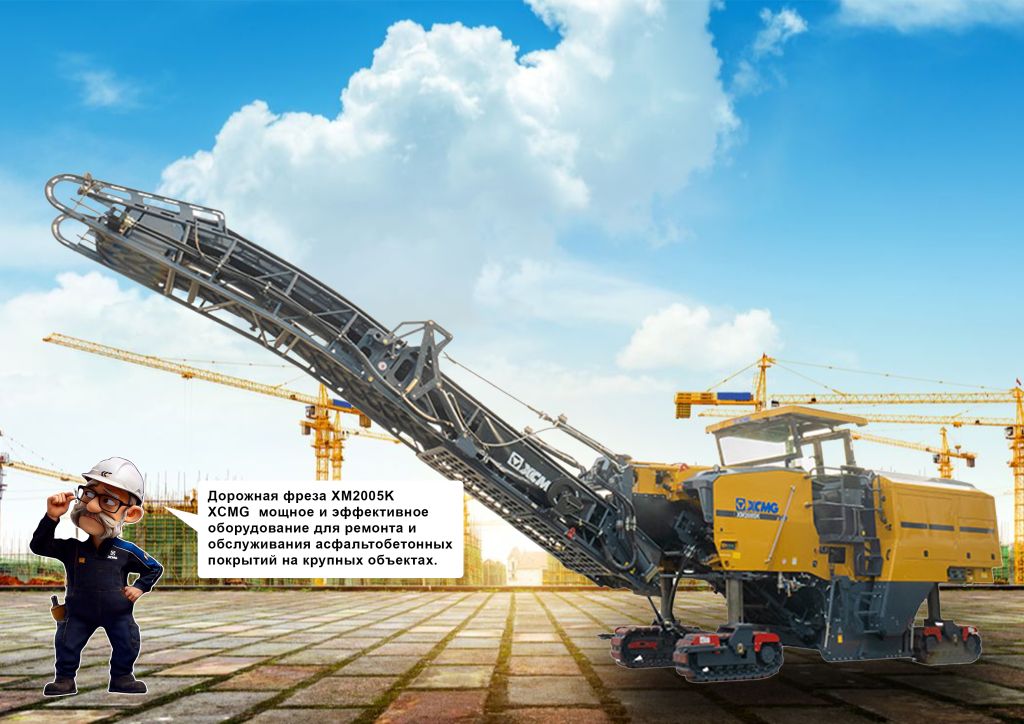 Дорожная фреза XCMG XM2005K (барабан 15 мм)