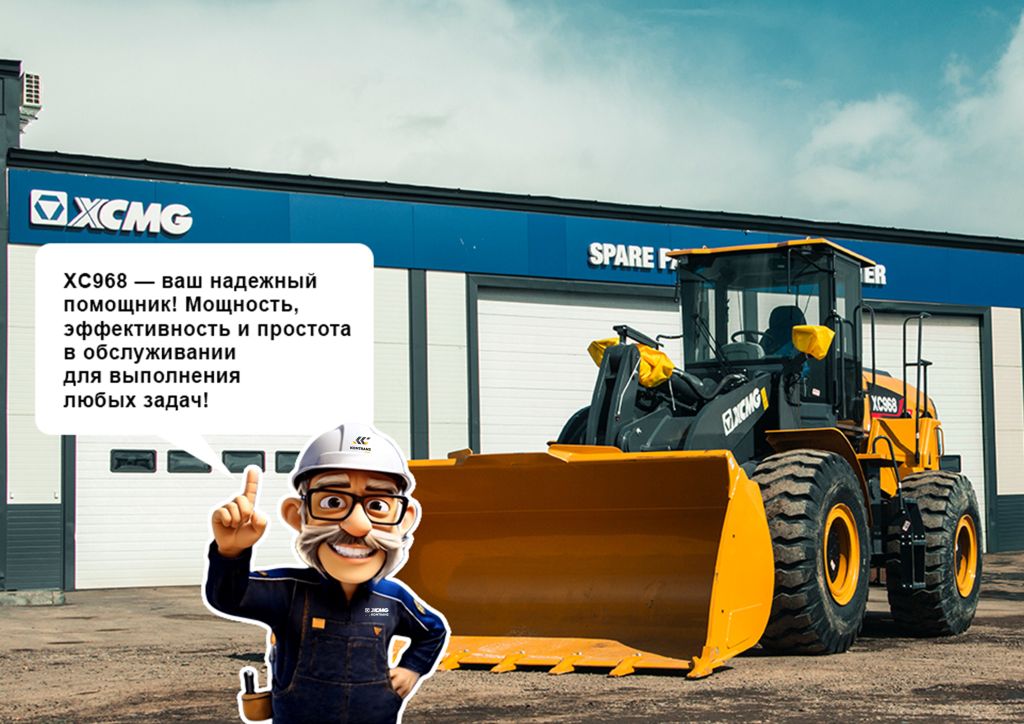 Фронтальный погрузчик XCMG XC968