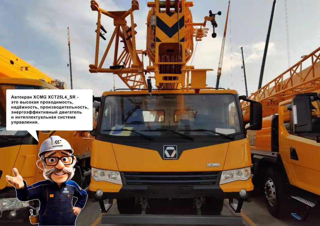 Автокран полноприводный XCMG XCT25L4