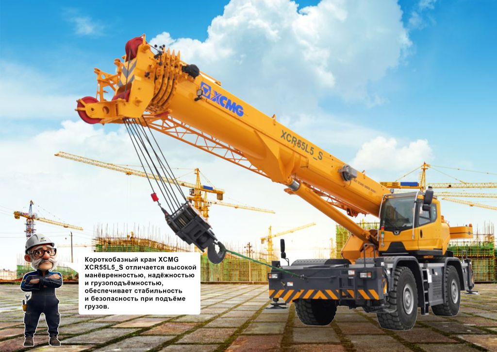 Короткобазный автокран XCMG XCR55L5_S