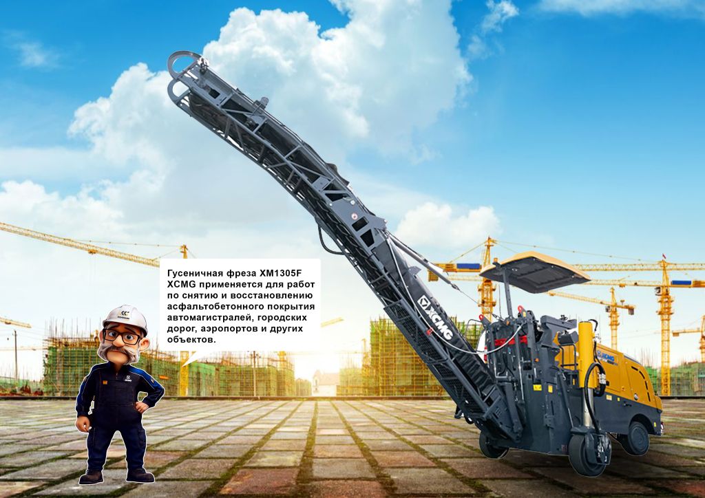 Дорожная фреза XCMG XM1305F фото