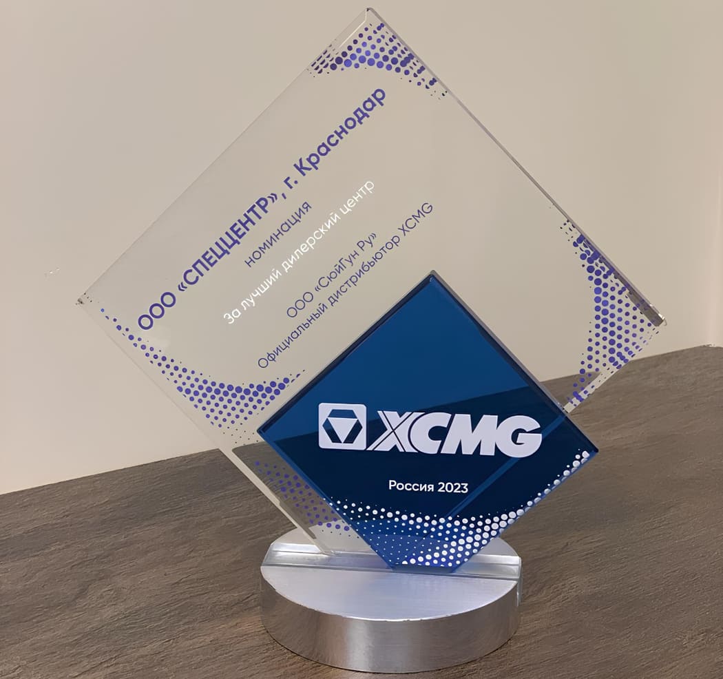 KOMTRANS GROUP получила награду "За лучший дилерский центр" от компании XCMG за заслуги и успехи в 2023 году