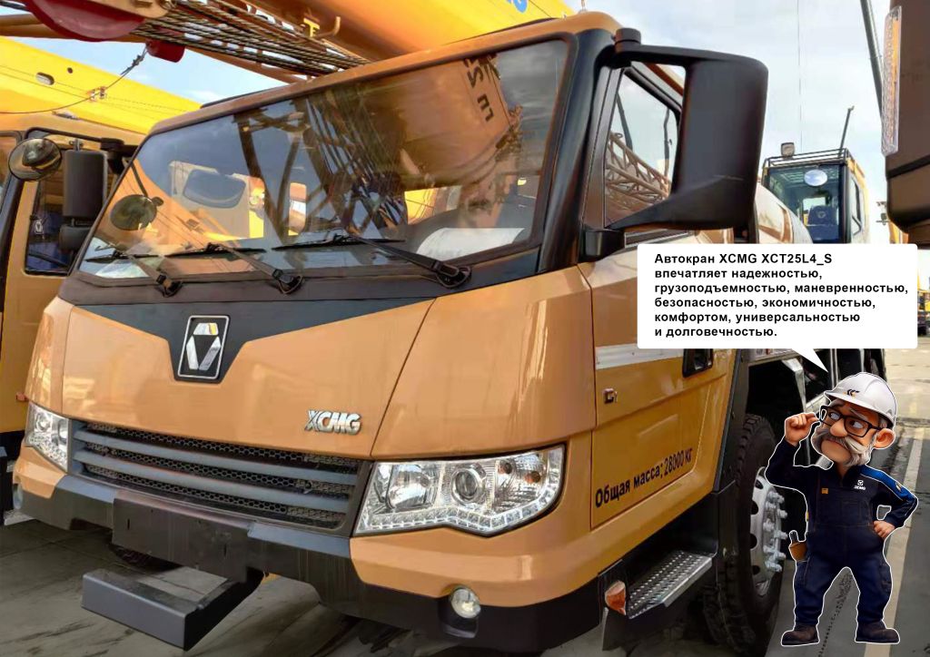 Автокран XCMG XCT25L4 S