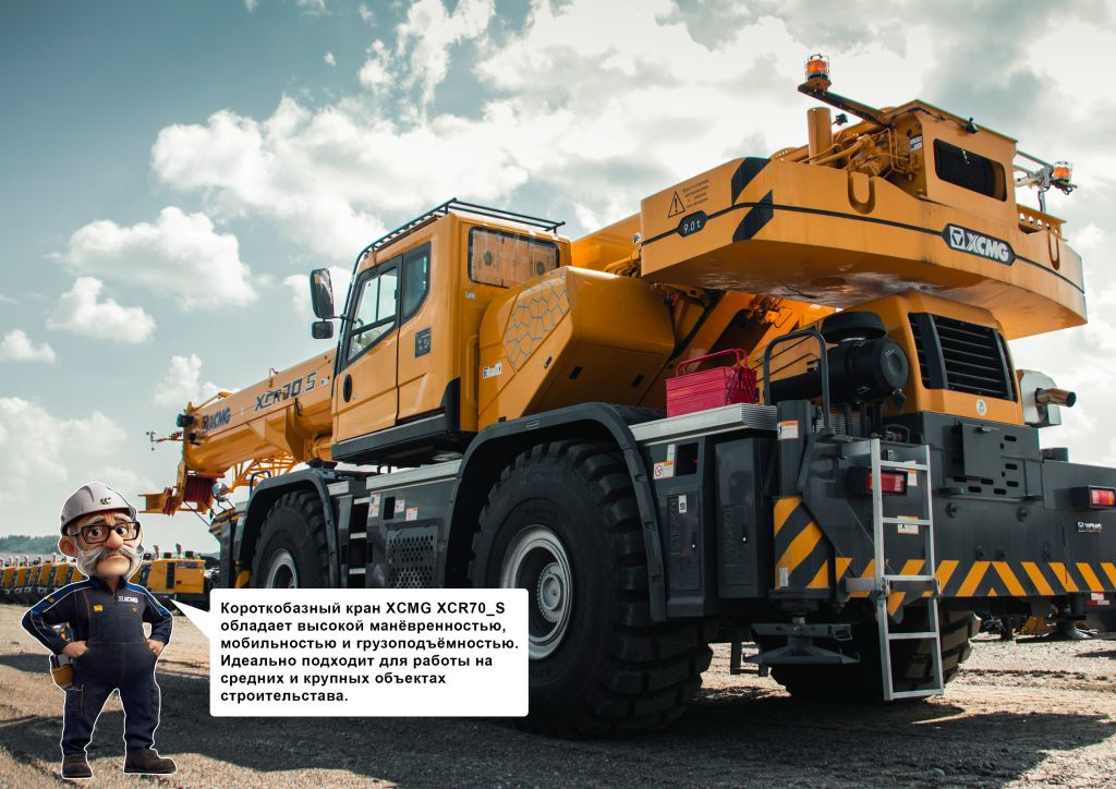 Короткобазный автокран XCMG XCR70_S