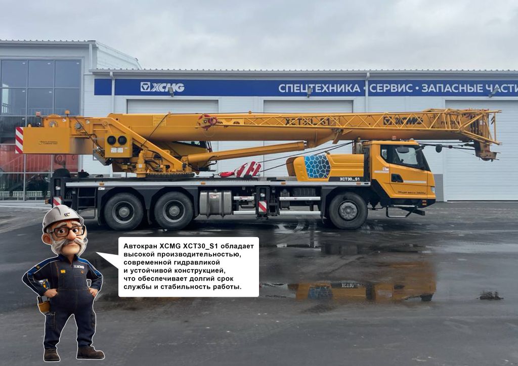 Автокран XCMG XCT30 S1