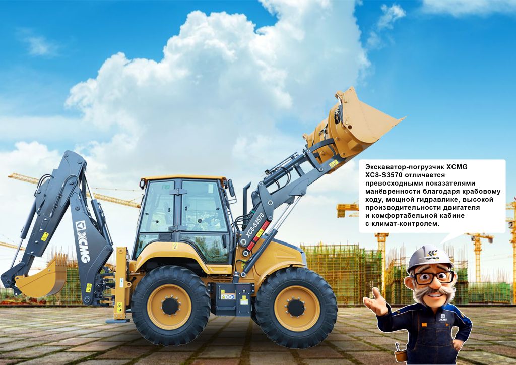 Экскаватор-погрузчик XCMG XC8-S3570