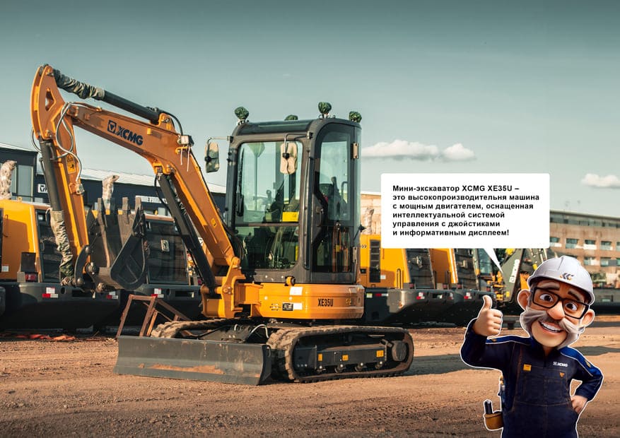 Экскаватор  XE35U с Иванычем