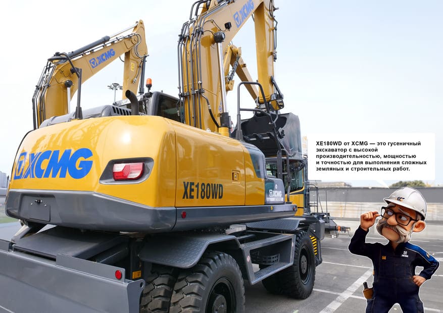 Экскаватор XE180WD с Иванычем