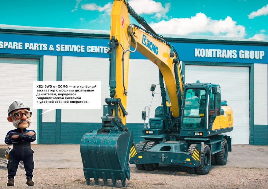 Экскаватор XE210WD с Иванычем