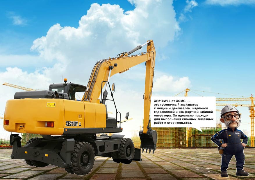 Экскаватор XE210WLL с Иванычем