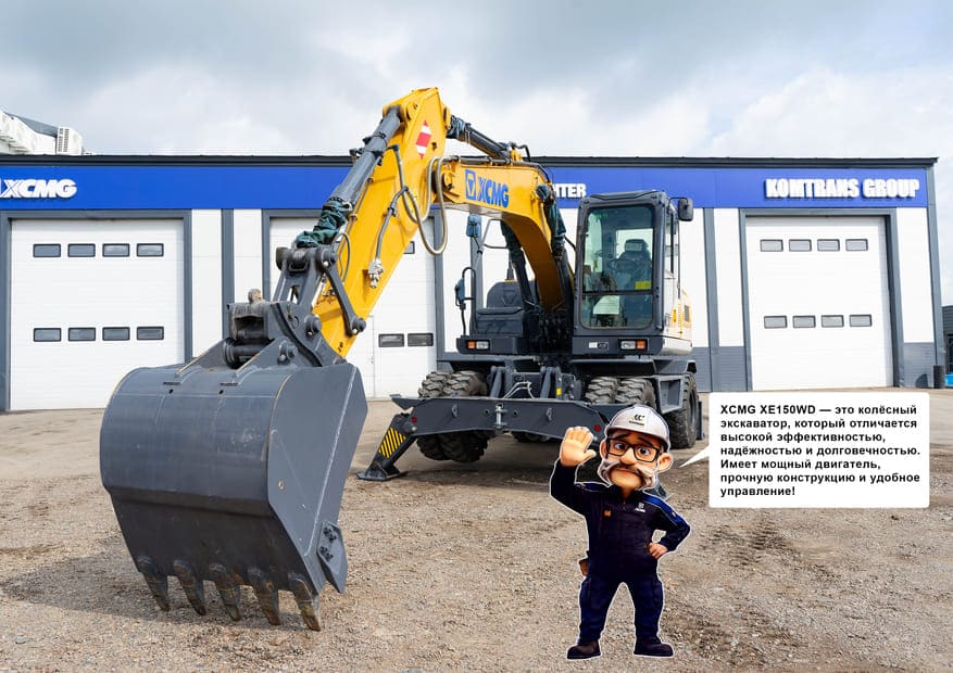 Экскаватор XE150WD с Иванычем
