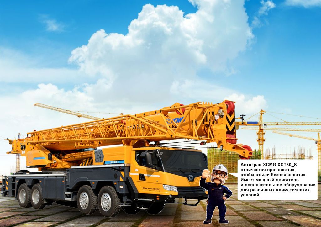 Автокран XCMG XCT80