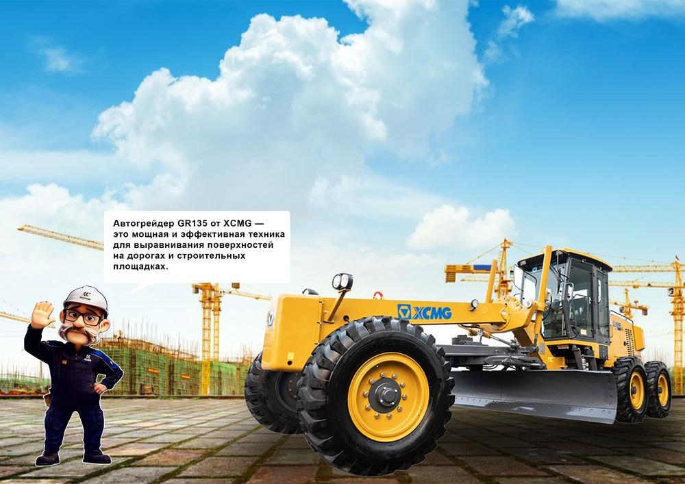 Автогрейдер GR135 с Иванычем