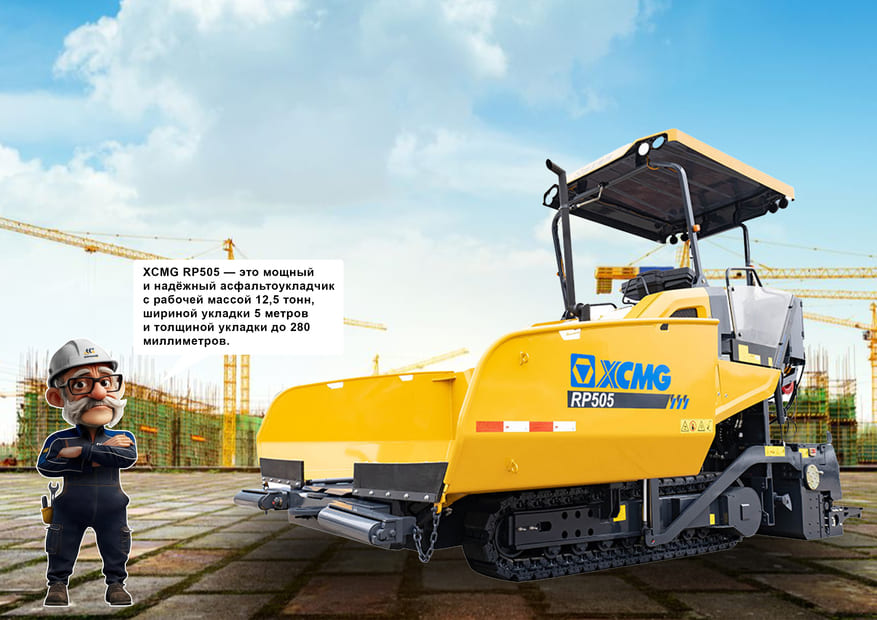 Асфальтоукладчик RP505 с Иванычем