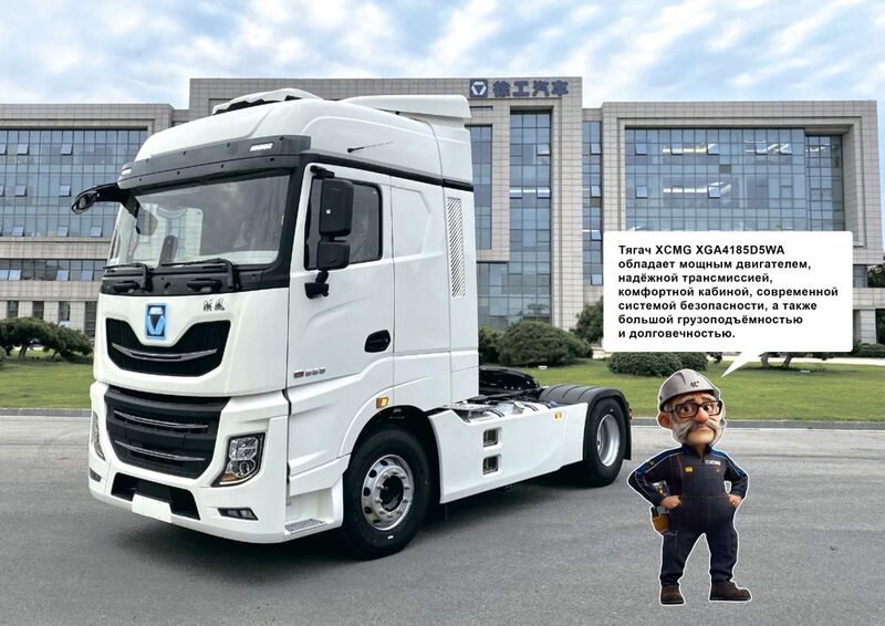 Седельный тягач XCMG XGA4185D5WA