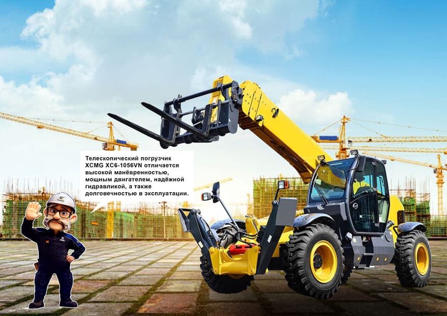 Телескопический погрузчик XC6-1056VN с Иванычем