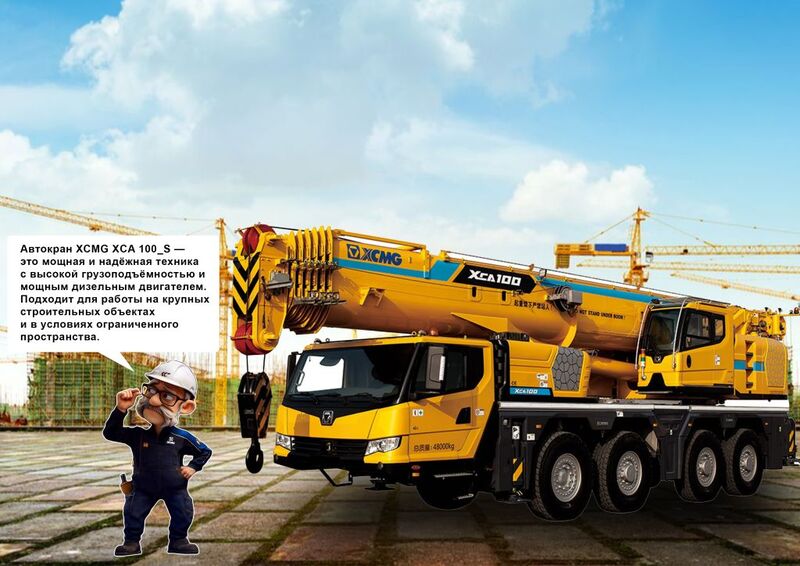 Автокран XCMG XCA100 S