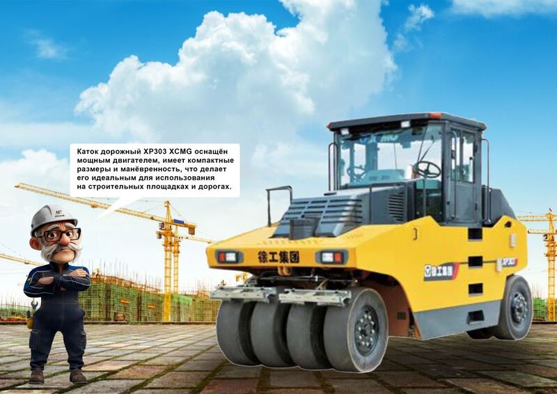 Пневмоколесный каток XCMG XP303