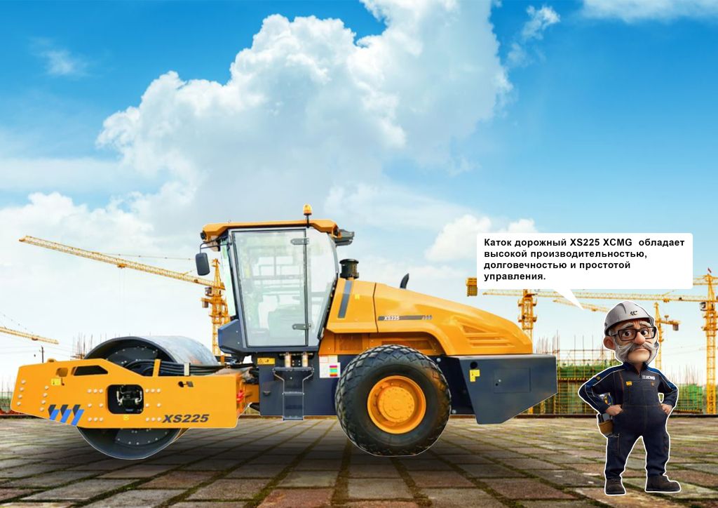 Каток XCMG XS225