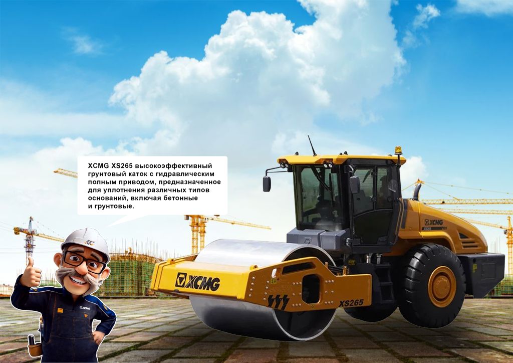 Грунтовый каток XCMG XS265
